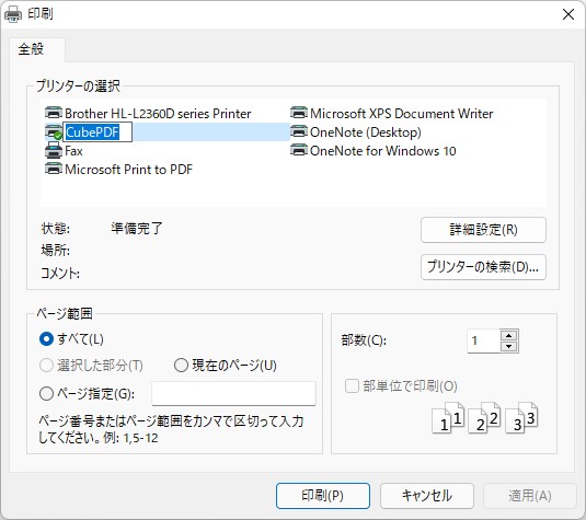 仮想プリンターとして動作するタイプの国産PDF作成ソフト「CubePDF」