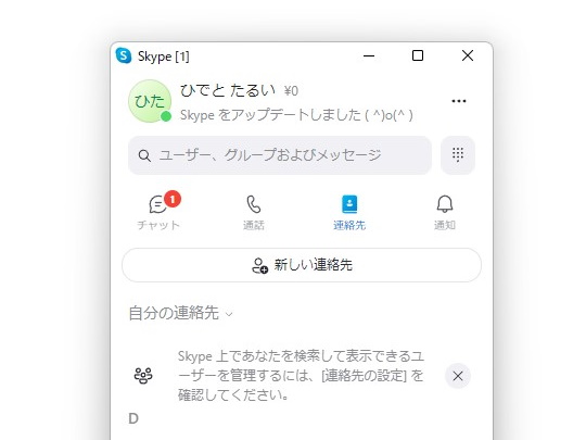 連絡先の同期や「Skype」から電話するバナーの外観が変更