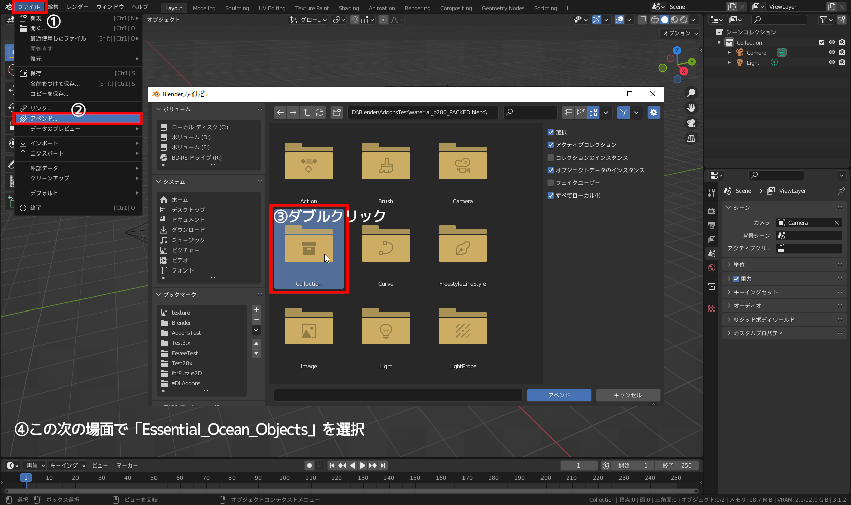 「アペンド」実行と「waterial_b280_PACKED.blend」内のコレクションの指定