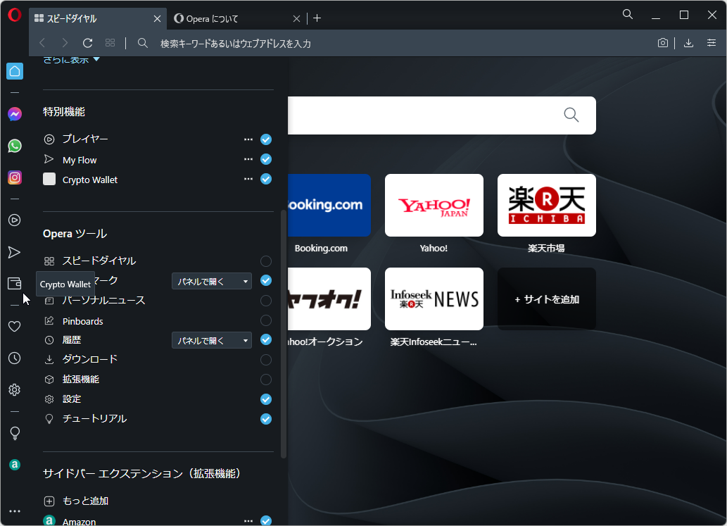 サイドバーの設定パネルにある［Crypto Wallet］