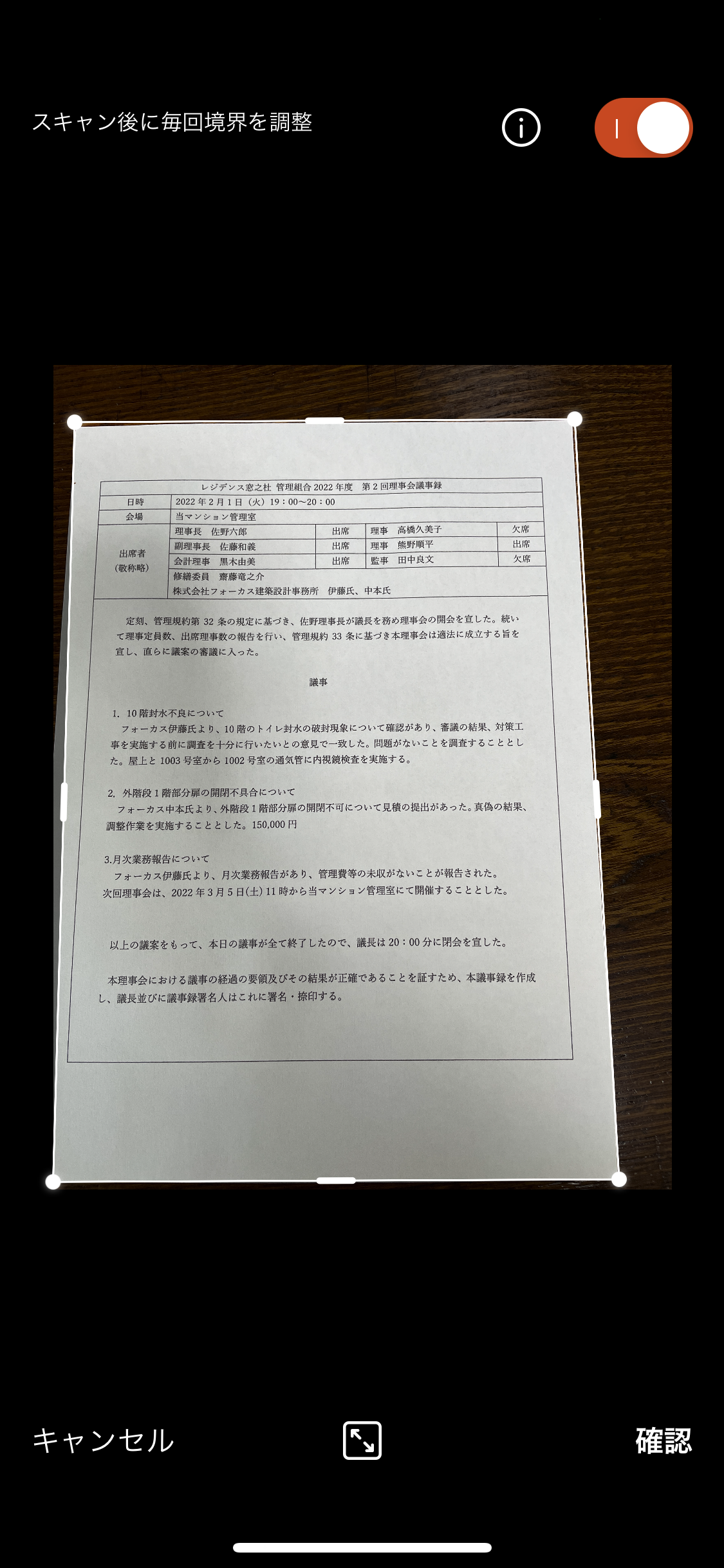 自動認識された範囲はドラッグして変更可能だ。矩形がゆがんでいても補正されるので、被写体の枠に合わせる。問題なければ右下の［確認］をタップする