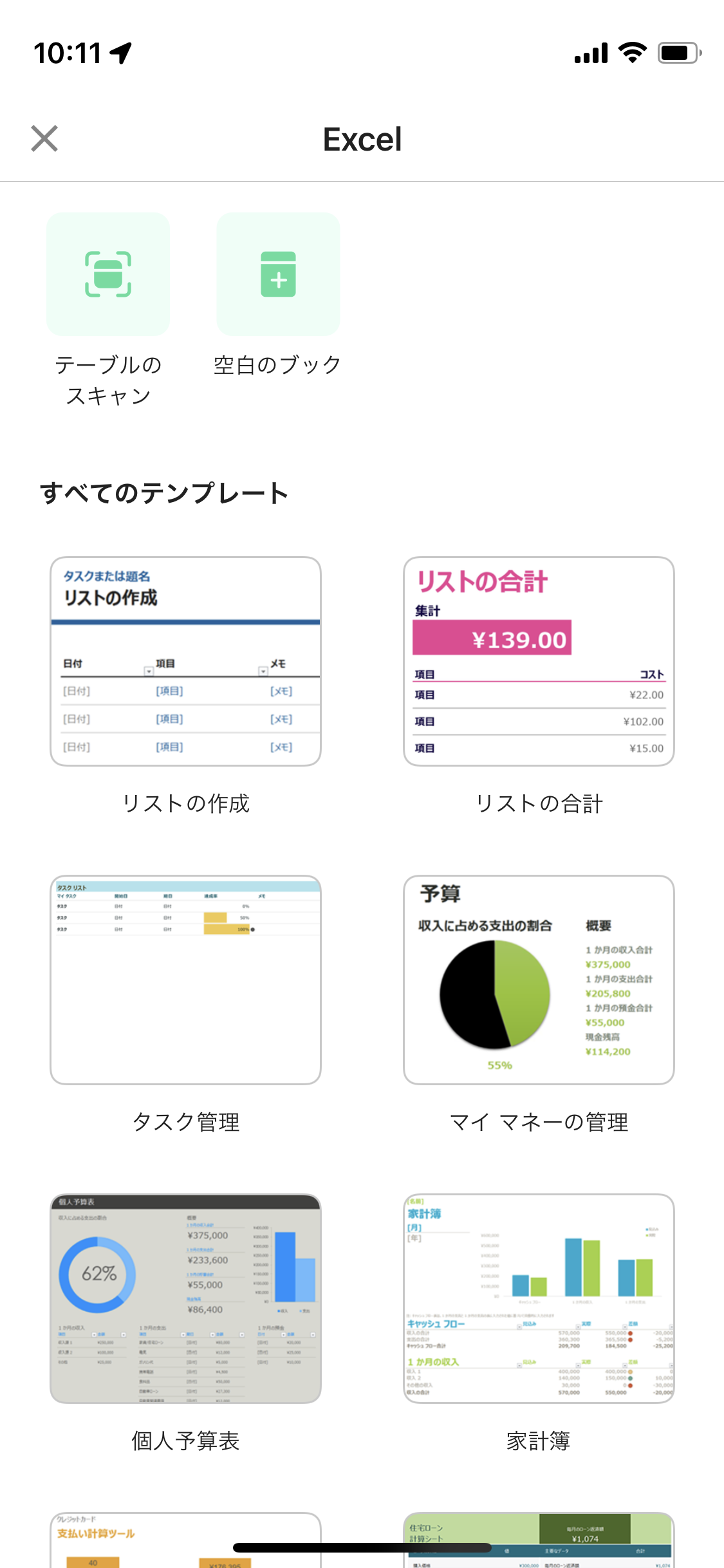 ［テーブルのスキャン］をタップする