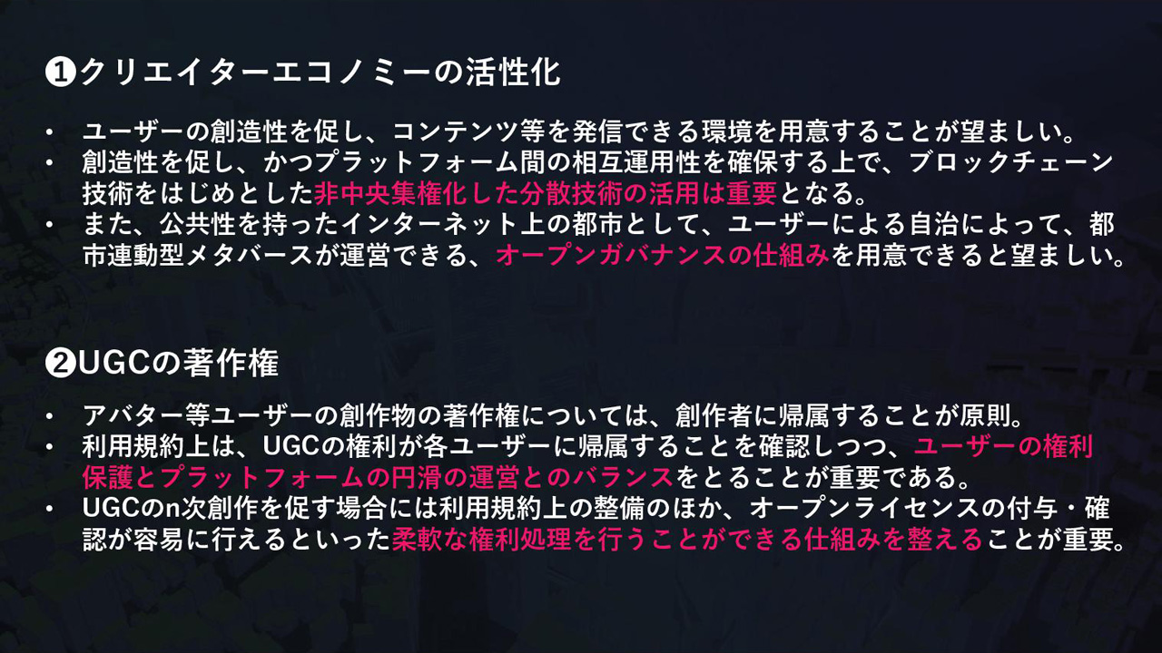 「クリエイターエコノミーの活性化」と「UGC (User Generated Contents) の著作権」の主な内容