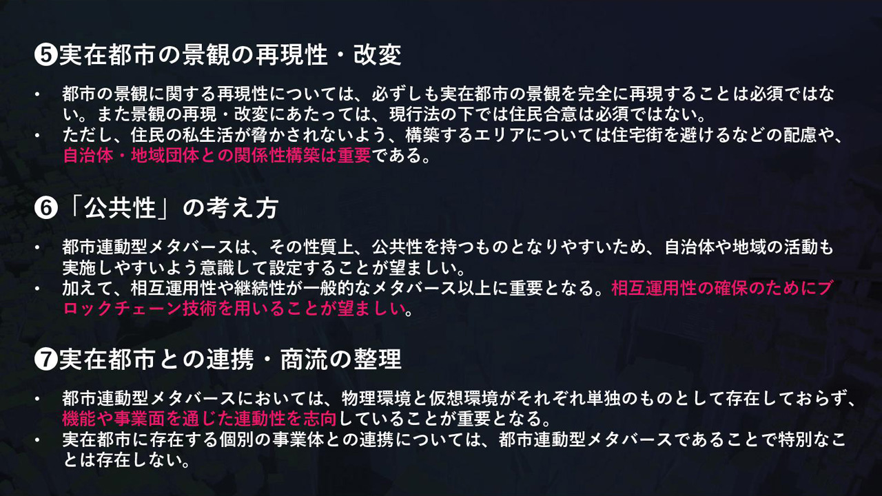 「実在都市の景観の再現性・改変」「公共性の考え方」「実在都市との連携・商流の整理」の主な内容