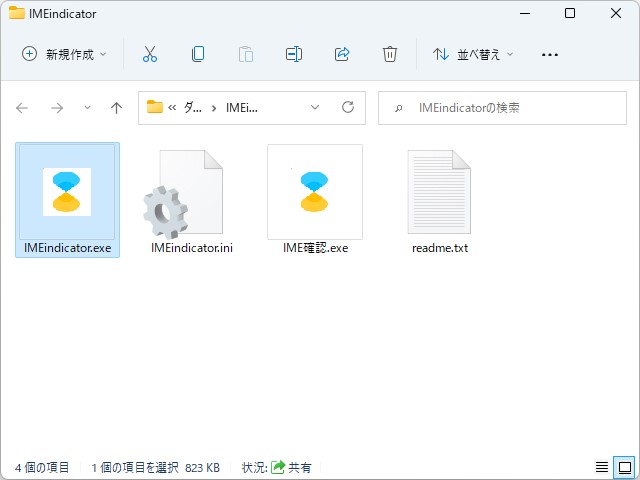 実行ファイル（IMEindicator.exe）を起動