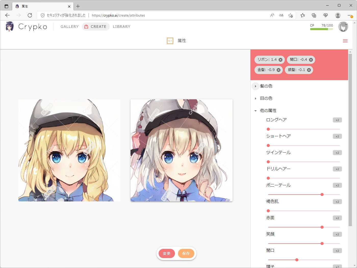 属性：さまざまなパラメーターを調整して、派生キャラクターを生成
