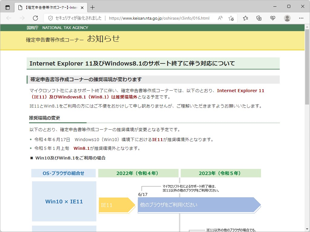 国税庁。確定申告書等作成コーナーにおける「Internet Explorer 11」およびWindows 8.1のサポート終了を告知