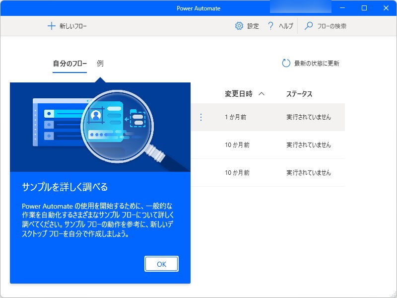 これから「Power Automate」を学ぶユーザーのために、そのまま実行できるデスクトップフローがサンプルとしてビルトイン