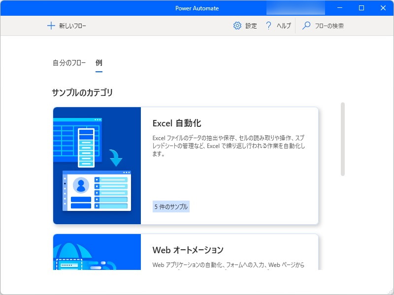 サンプルフローは「Excel 自動化」「Web オートメーション」「デスクトップ オートメーション」の3つに分けられている