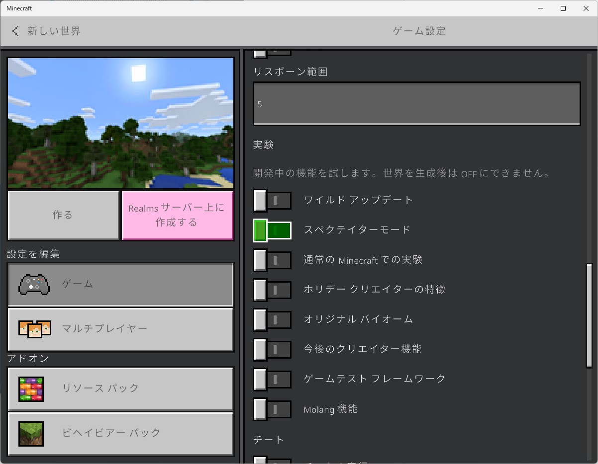 観察者モードを利用するには、ワールドの生成時に実験的機能［スペクテイターモード］を有効にする