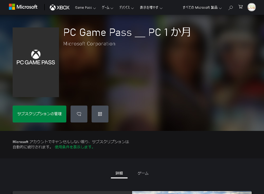 緑色のボタンが「サブスクリプションの管理」になっていれば契約完了