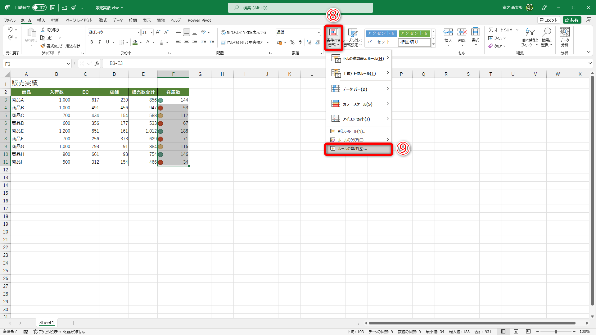 ［条件付き書式］（⑧）→［ルールの管理］（⑨）の順にクリックします