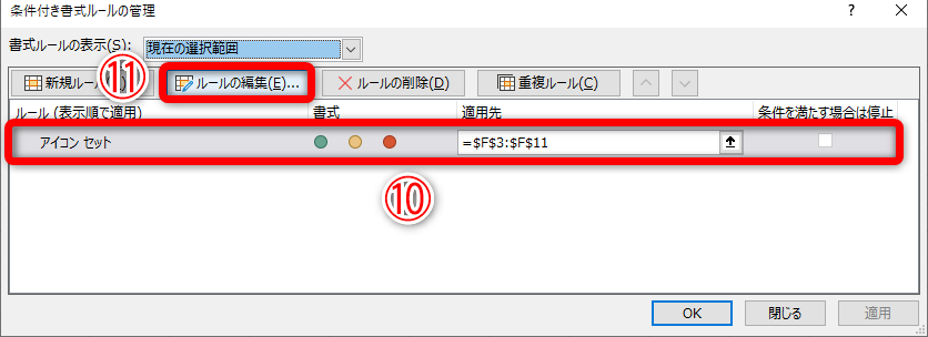 先ほど設定したアイコンセットのルール（⑩）を選択し、［ルールの編集］（⑪）をクリックします