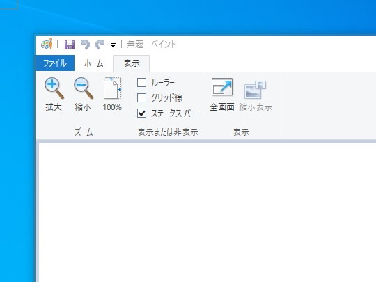 リボンを［表示］タブに切り替えた様子（Windows 10）