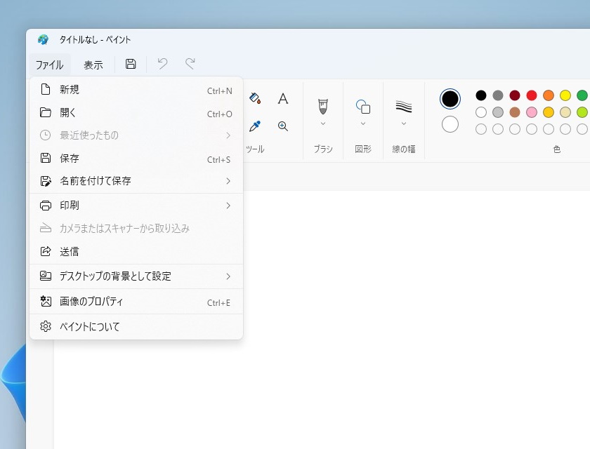 ［ファイル］メニュー（Windows 11）。ここでもシンプルさという原則が貫かれている