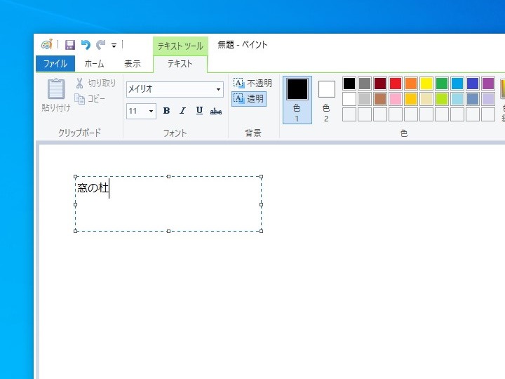 テキストツール（Windows 10）。状況に応じてリボンが切り替わる