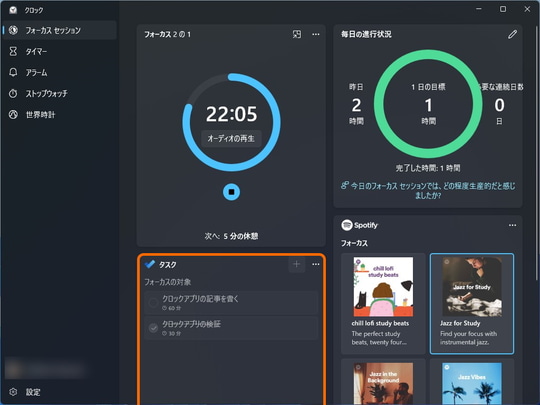 音楽に癒されながらガッツリ集中して効率を上げられる Windows アラーム クロック Windows新標準アプリ徹底解説 窓の杜