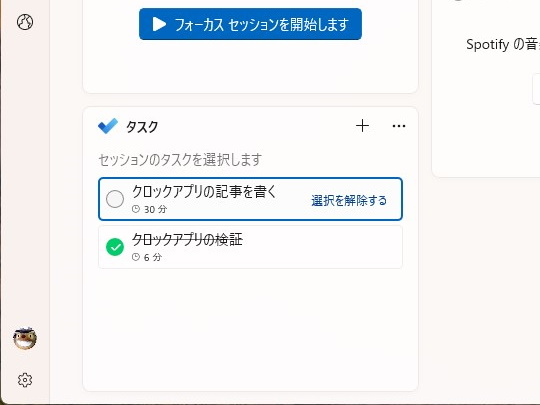 セッションを開始する前にタスクを選択。セッションの開始後はタスクを選択できないので注意