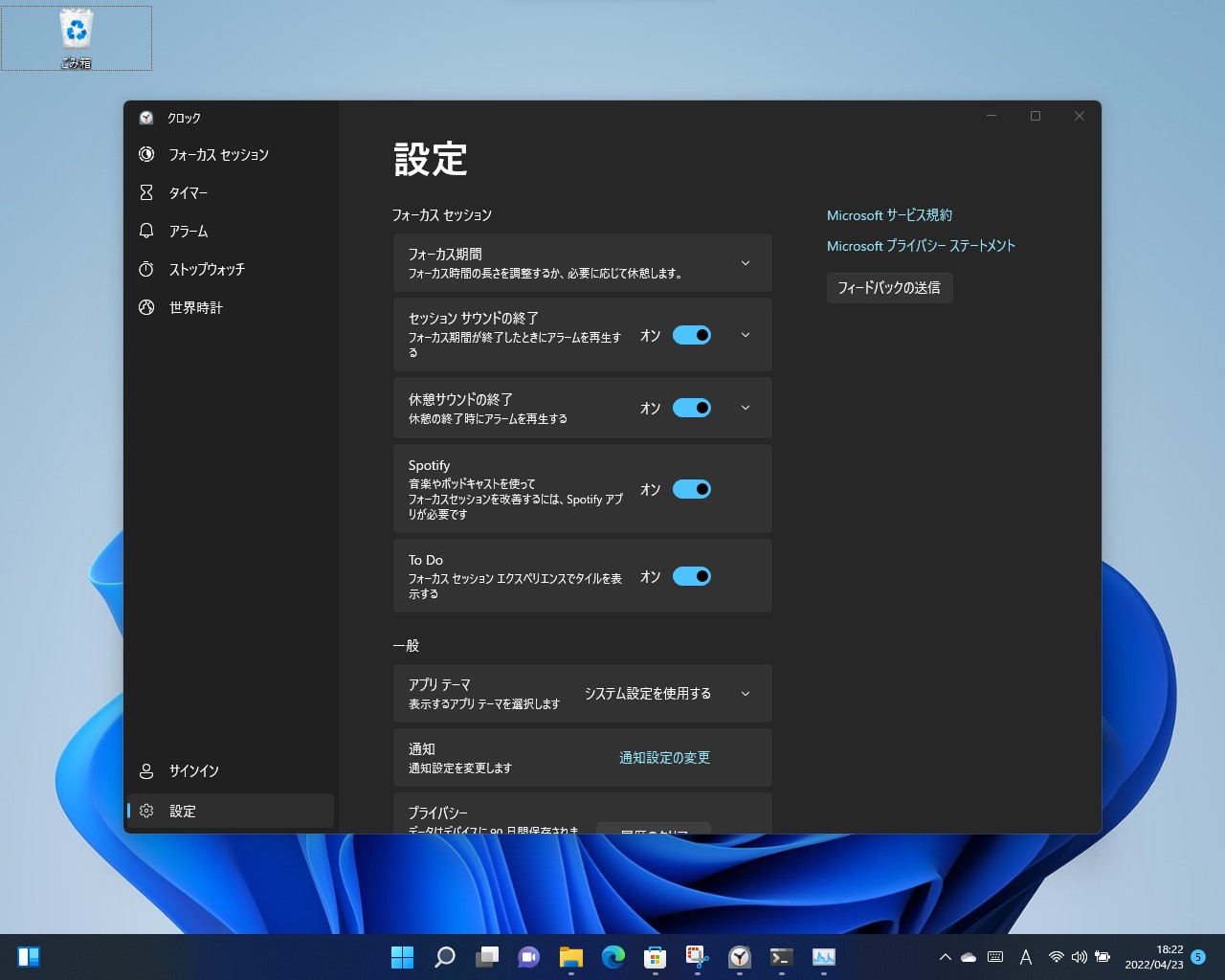 「クロック」アプリの設定画面