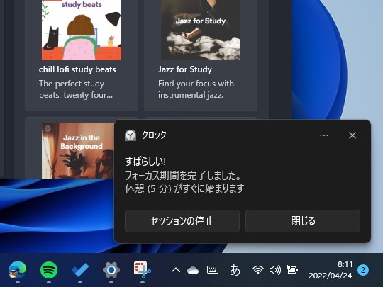 セッションが終了時にサウンドとともにデスクトップへ表示されるトースト通知