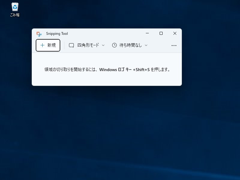 Windows 11の「Snipping Tool」アプリ