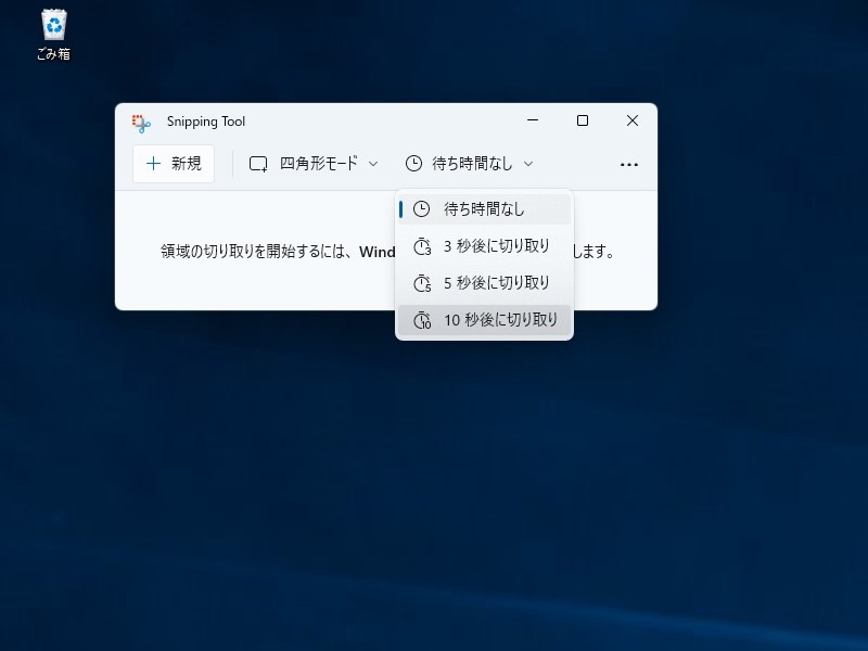 「Snipping Tool」アプリを起動して［新規］ボタンを押す。［遅延切り取り］オプションも指定可能
