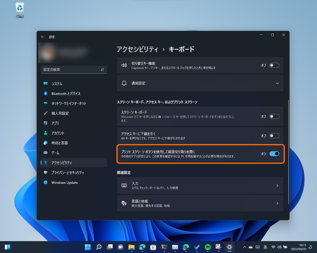 「設定」アプリで［Print Screen］キーに［画面切り取り］コマンドを割り当て