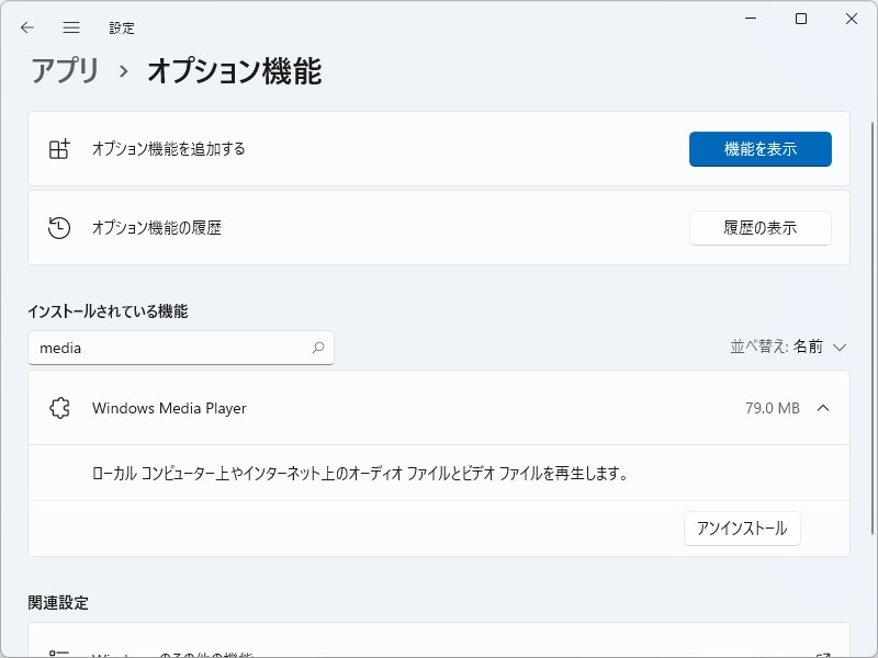 不要な場合は「設定」アプリの［アプリ］－［オプション機能］セクションでアンインストールすることも可能