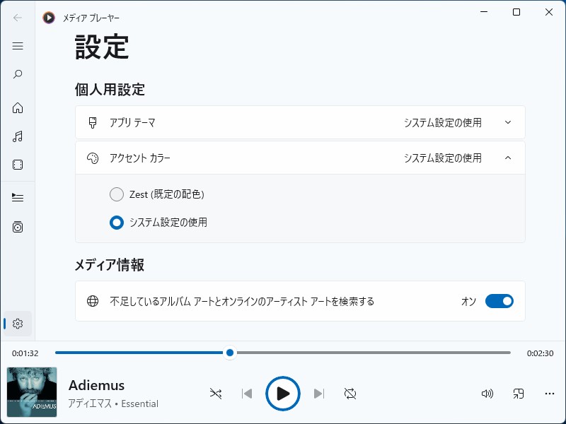 「メディア プレーヤー」の既定アクセントカラーは「熱情」などを意味する専用色の「Zest」。これはOS共通のアクセントカラーに変更することも可能