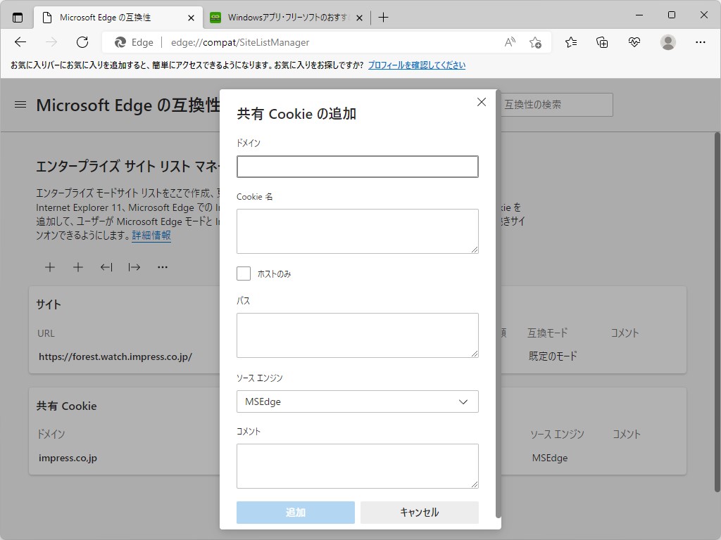 エンタープライズサイトリストマネージャーで「Edge」と「IE モード」の共有Cookieを設定