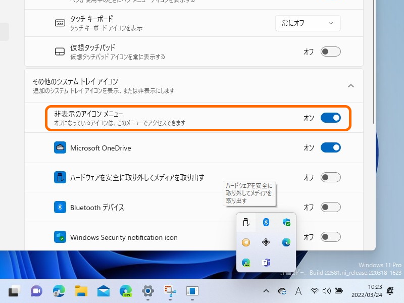 試験導入されていた［非表示のアイコン メニュー］フライアウトとその設定