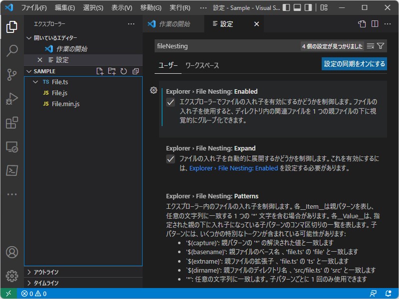［エクスプローラー］ビューにおけるファイルの入れ子