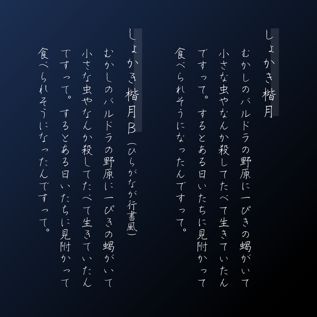 「楷月B」では平仮名が行書風になる