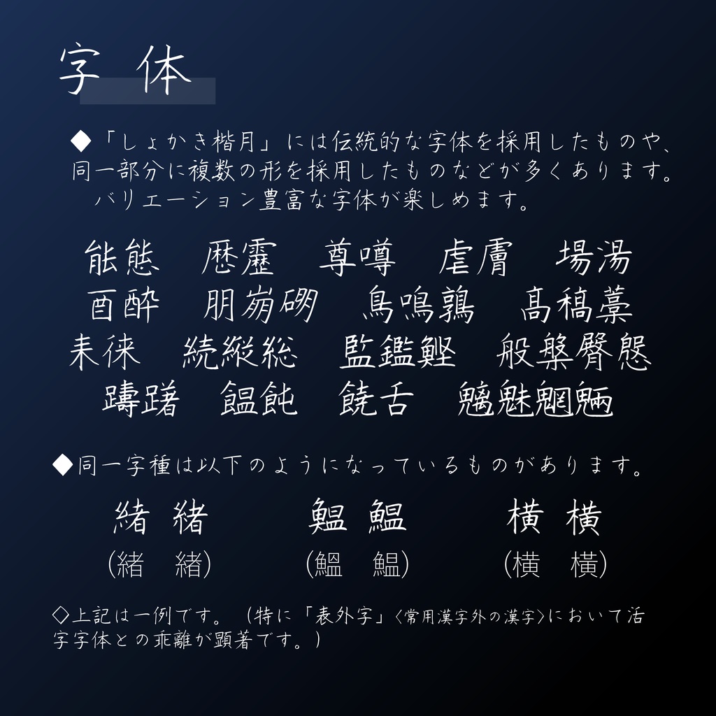 バリエーション豊富な字体が楽しめる