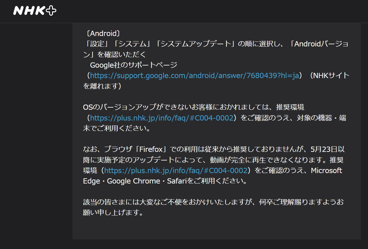 「NHKプラス」が「Firefox」のサポートを完全終了へ