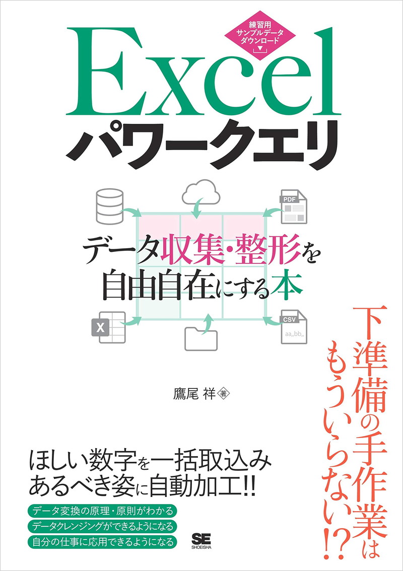 『Excelパワークエリ データ収集・整形を自由自在にする本』