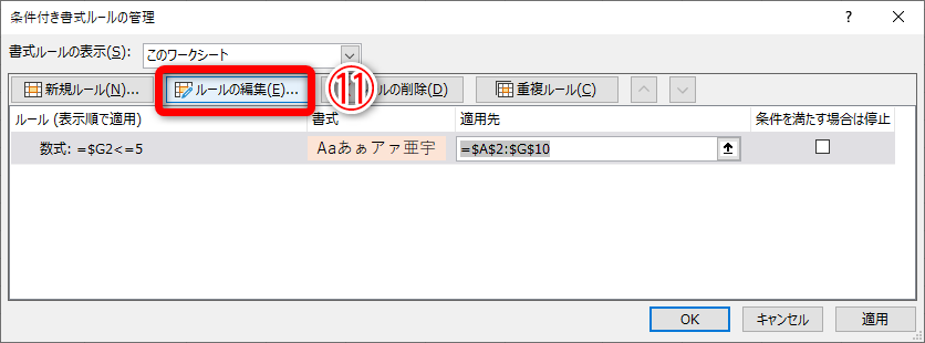 ［条件付き書式ルールの管理］ダイアログボックスを表示しておきます。［ルールの編集］（⑪）をクリックします