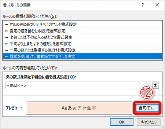 ［書式ルールの編集］ダイアログボックスが表示されました。［書式］（⑫）をクリックします