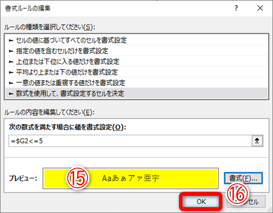 ［書式ルールの編集］ダイアログボックスに戻ります。［プレビュー］で黄色の塗りつぶし（⑮）を確認できます。［OK］（⑯）をクリックします