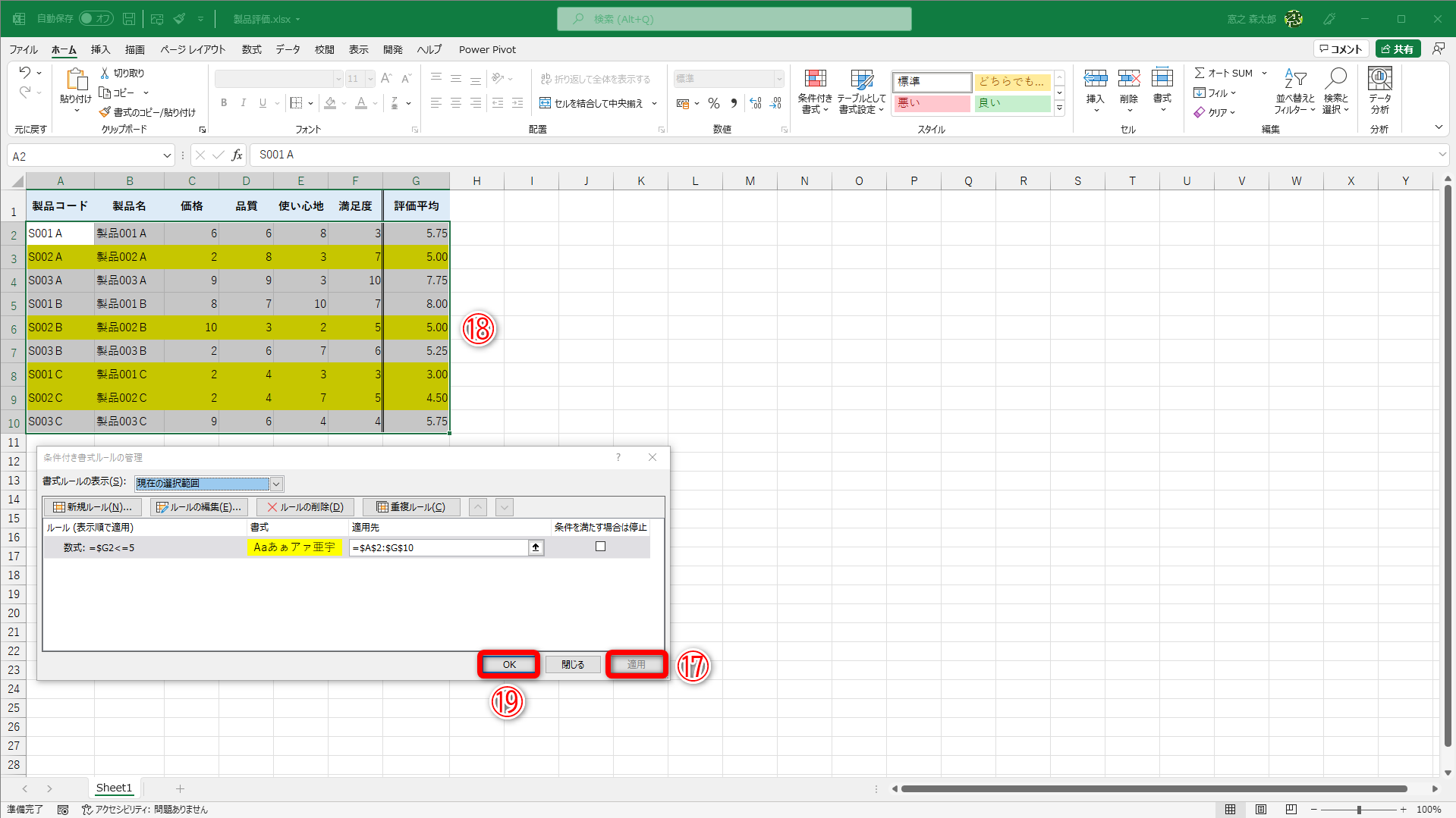 ［条件付き書式ルールの管理］ダイアログボックスに戻ります。［適用］（⑰）をクリックすると、黄色に変更（⑱）されます。［OK］（⑲）をクリックします