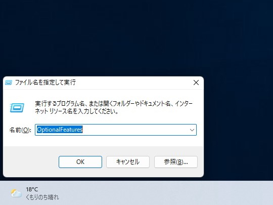 ［Windows］＋［R］キーを押して［ファイル名を指定して実行］ダイアログを表示。「OptionalFeatures」と入力し、［Enter］キーを押す