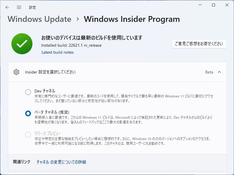 BetaチャネルからDevチャネルへの切り替えは可能。ただし、Release Previewチャネルへ戻るにはOSのクリーンインストールが必要となる