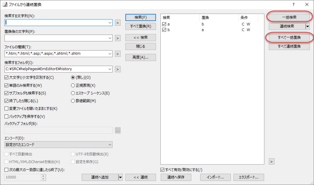 ［ファイルから連続置換］ダイアログ ボックスにも［一括検索］ボタンと［すべて一括置換］ボタン