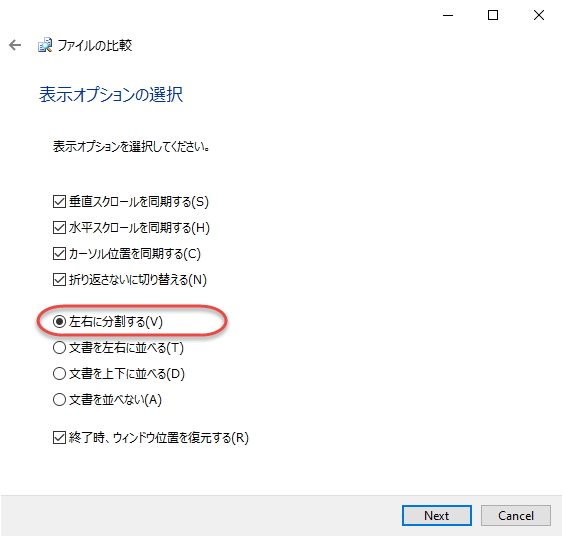 ［ファイルの比較］ウィザードの［表示オプションの選択］ページで従来のスタイルに戻すことも可能