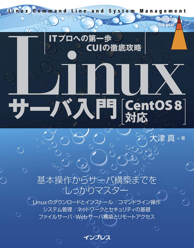『Linuxサーバ入門 ［CentOS 8対応］ impress top gearシリーズ』