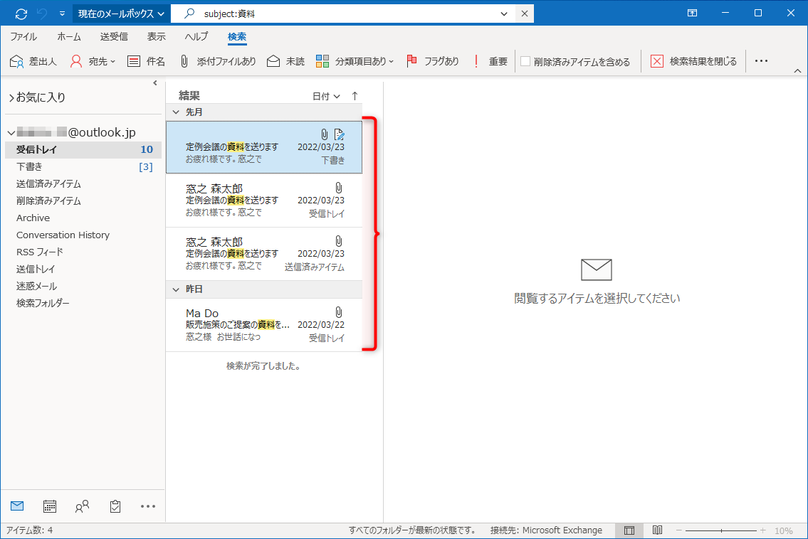 件名に「資料」が含まれているメールのみが絞り込まれた