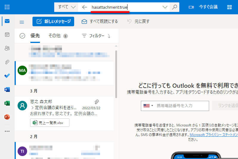 ここではWeb版のOutlookで「hasattachment:true」と入力して検索する。「hasattachment:yes」と指定してもいい