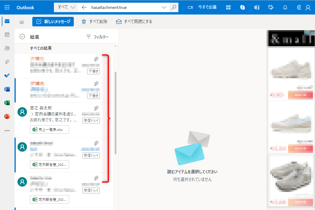 添付ファイルが付いたメールが表示された