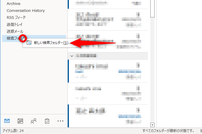 添付ファイルを含むメールを頻繁に検索するなら［検索フォルダー］に条件を保存しておこう。［検索フォルダー］を右クリックして［新しい検索フォルダー］をクリックする。