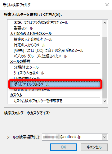［新しい検索フォルダー］ダイアログボックスが表示された。［添付ファイルのあるメール］をクリックして、［OK］をクリックする